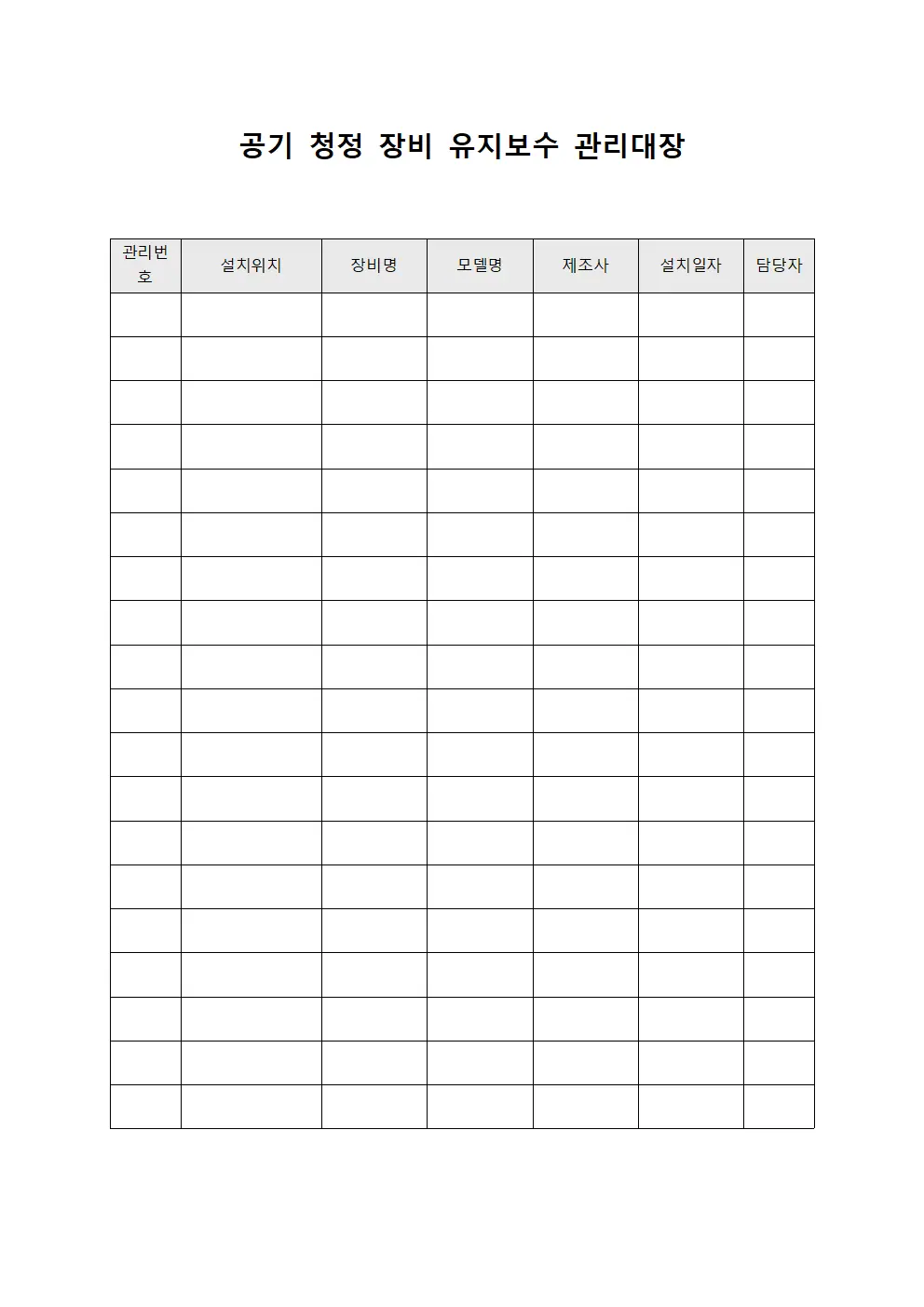 공기 청정 장비 유지보수 관리대장 서식파일