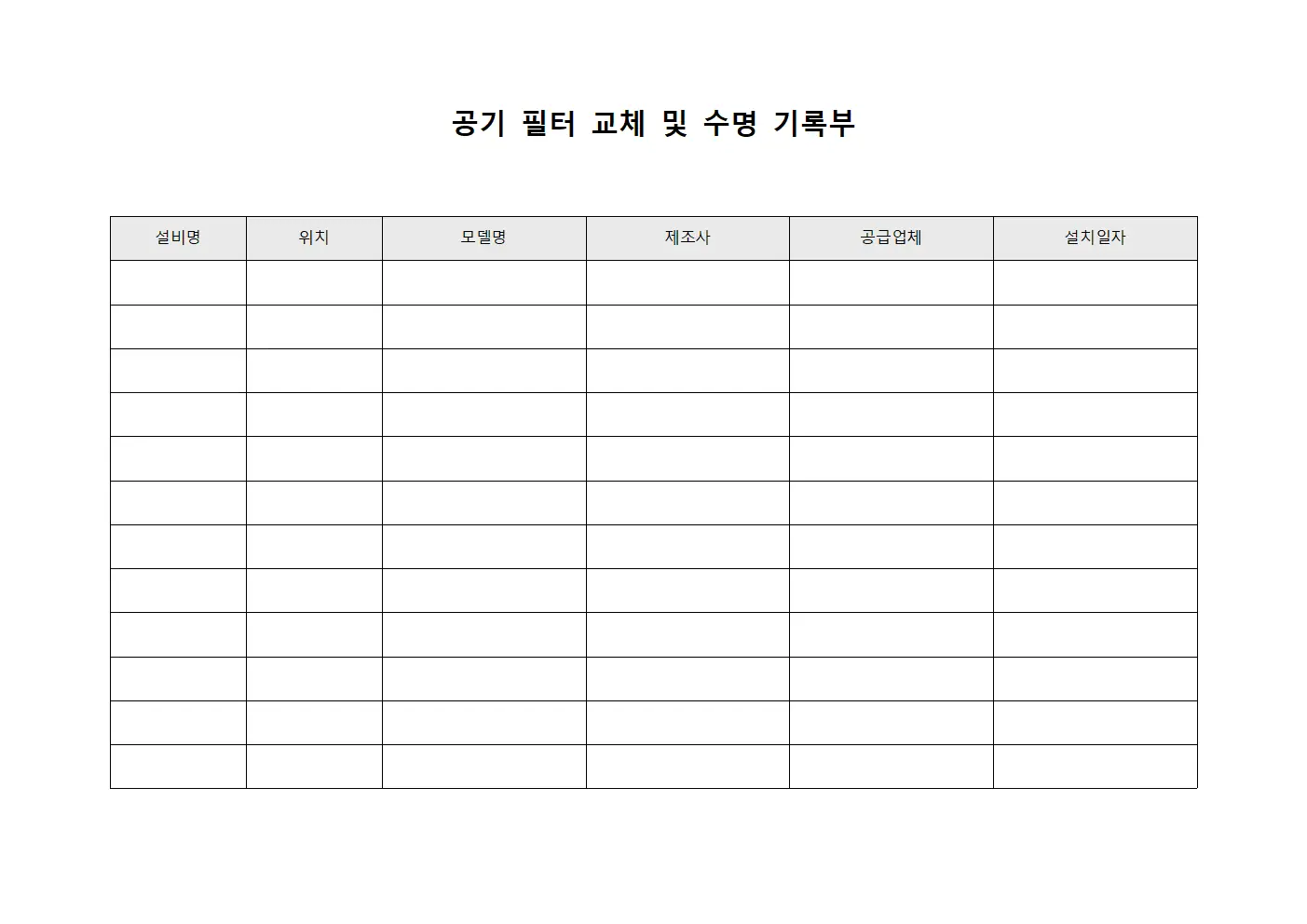 공기 필터 교체 및 수명 기록부