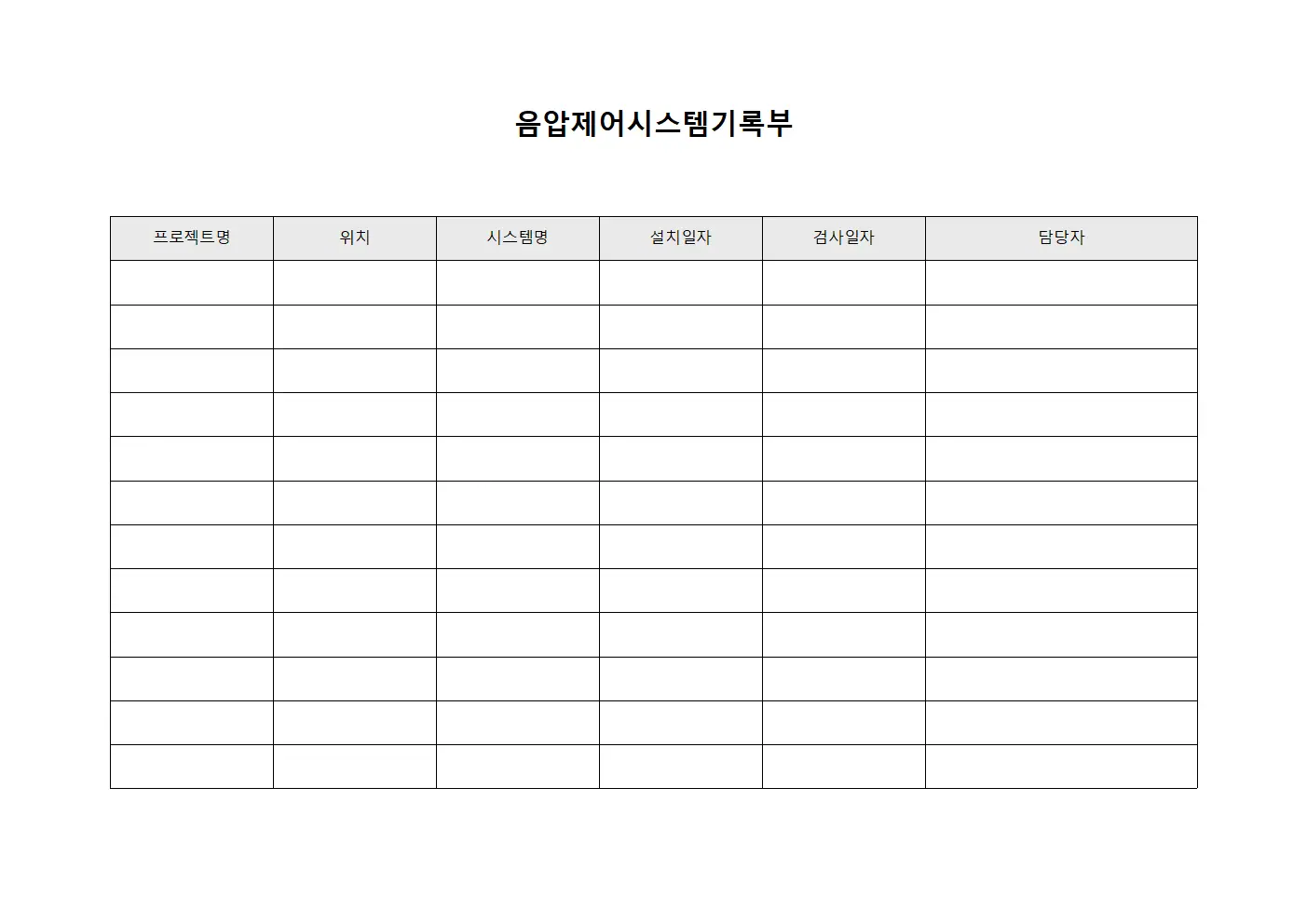 음압제어시스템기록부 템플릿 서식