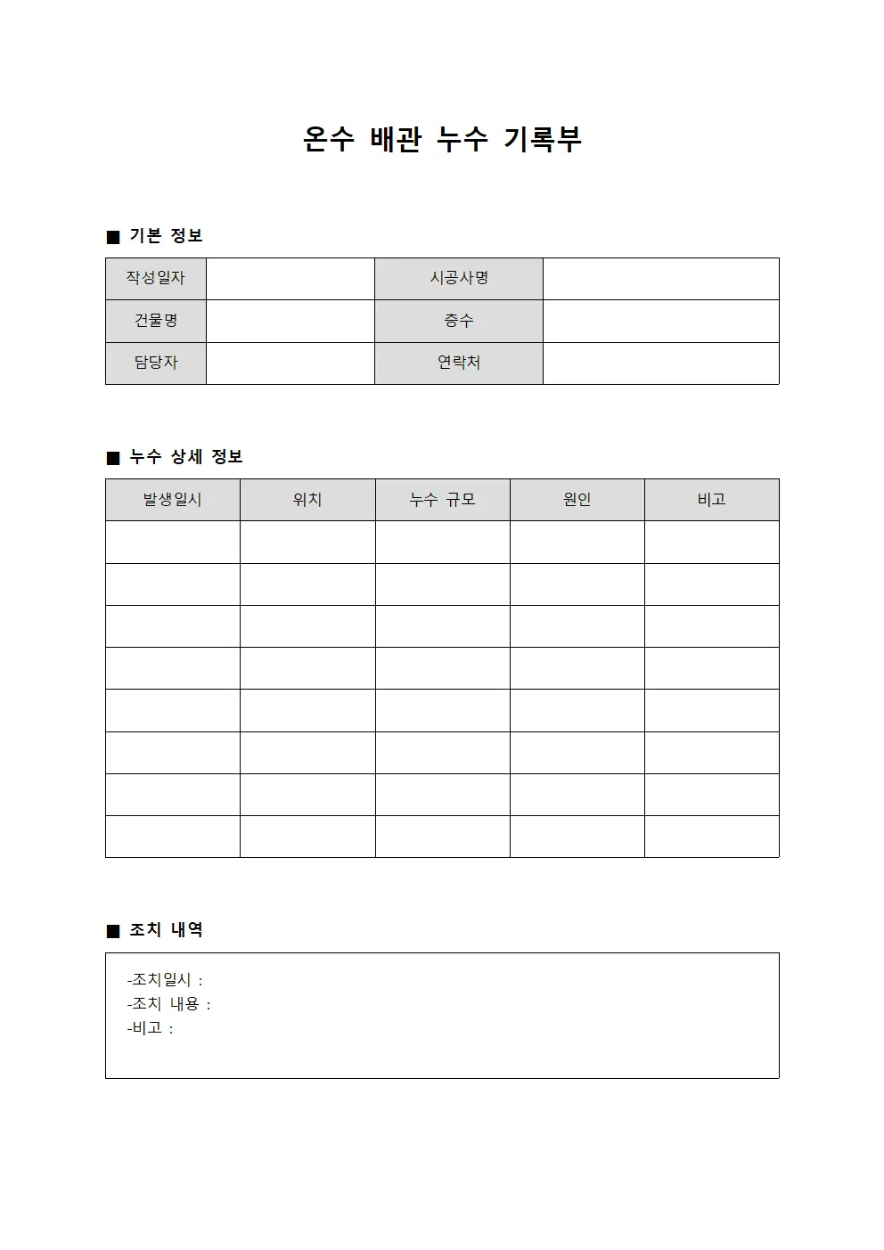 온수 배관 누수 기록부 문서서식
