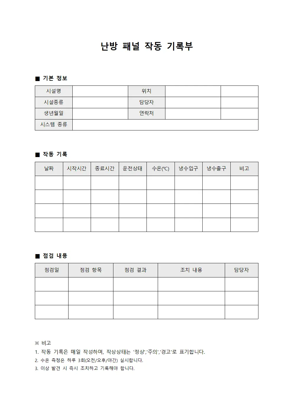난방 패널 작동 기록부 양식.서식