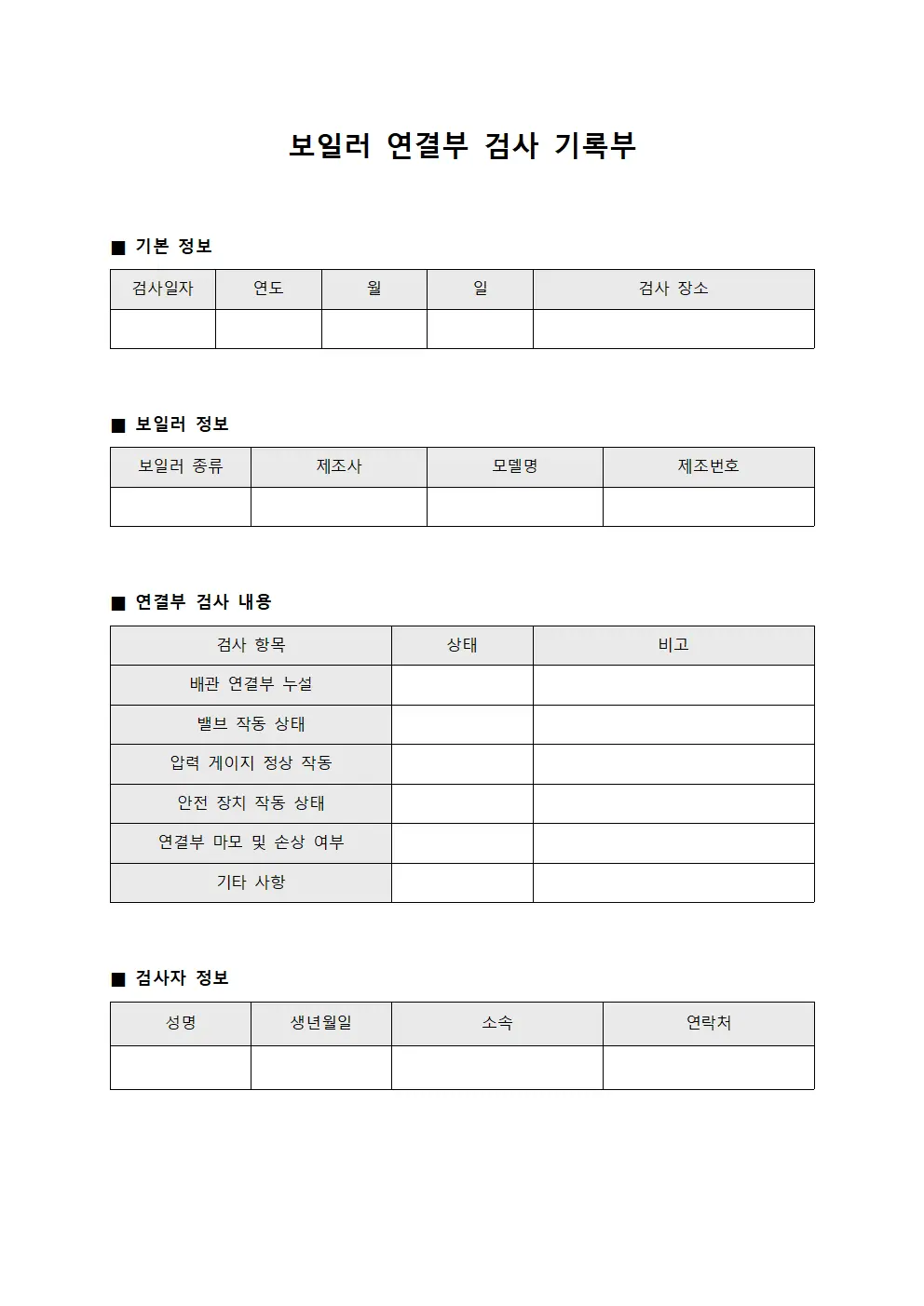 보일러 연결부 검사 기록부