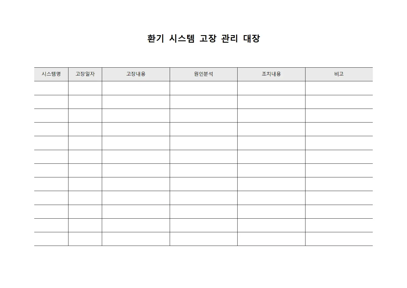 환기 시스템 고장 관리 대장
