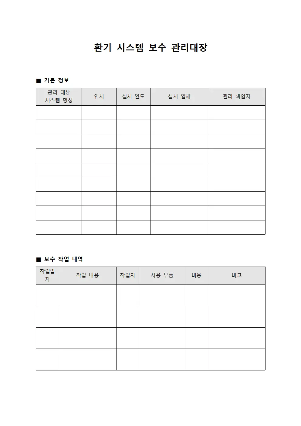 환기 시스템 보수 관리대장 템플릿