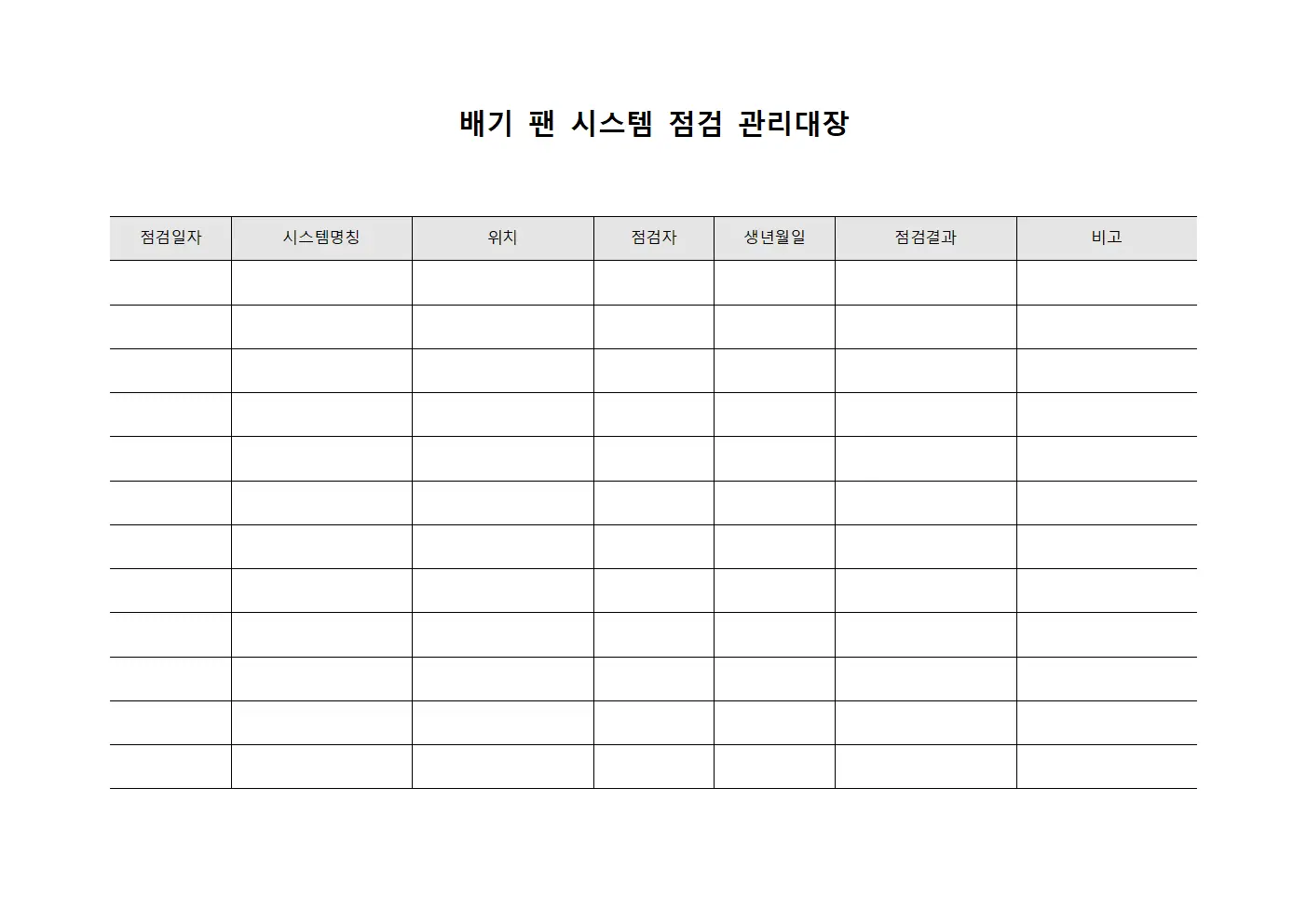 배기 팬 시스템 점검 관리대장