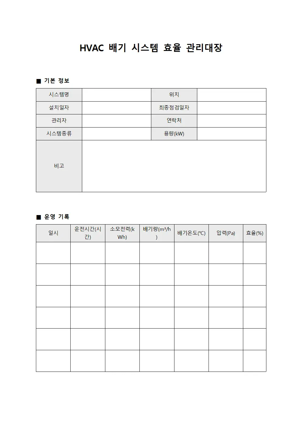 HVAC 배기 시스템 효율 관리대장 템플릿