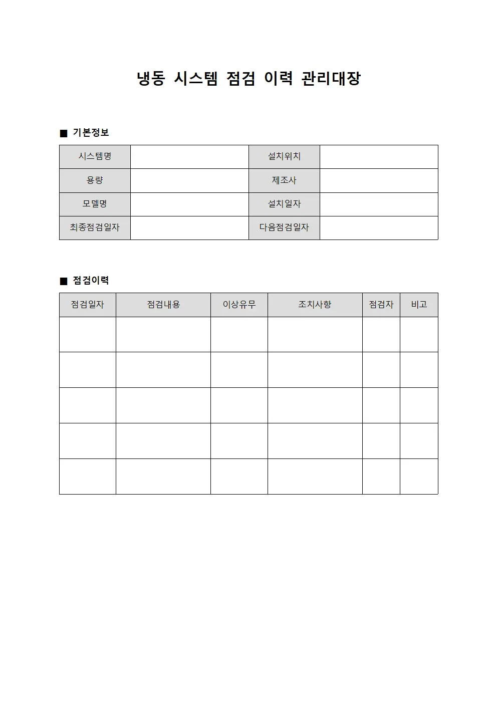 냉동 시스템 점검 이력 관리대장