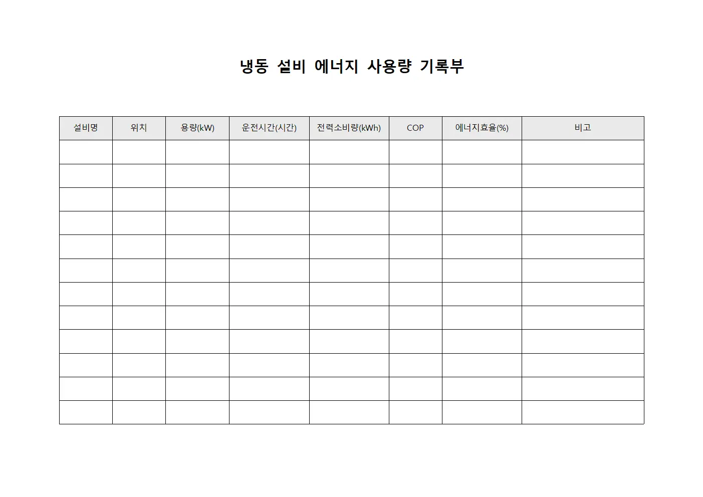 냉동 설비 에너지 사용량 기록부