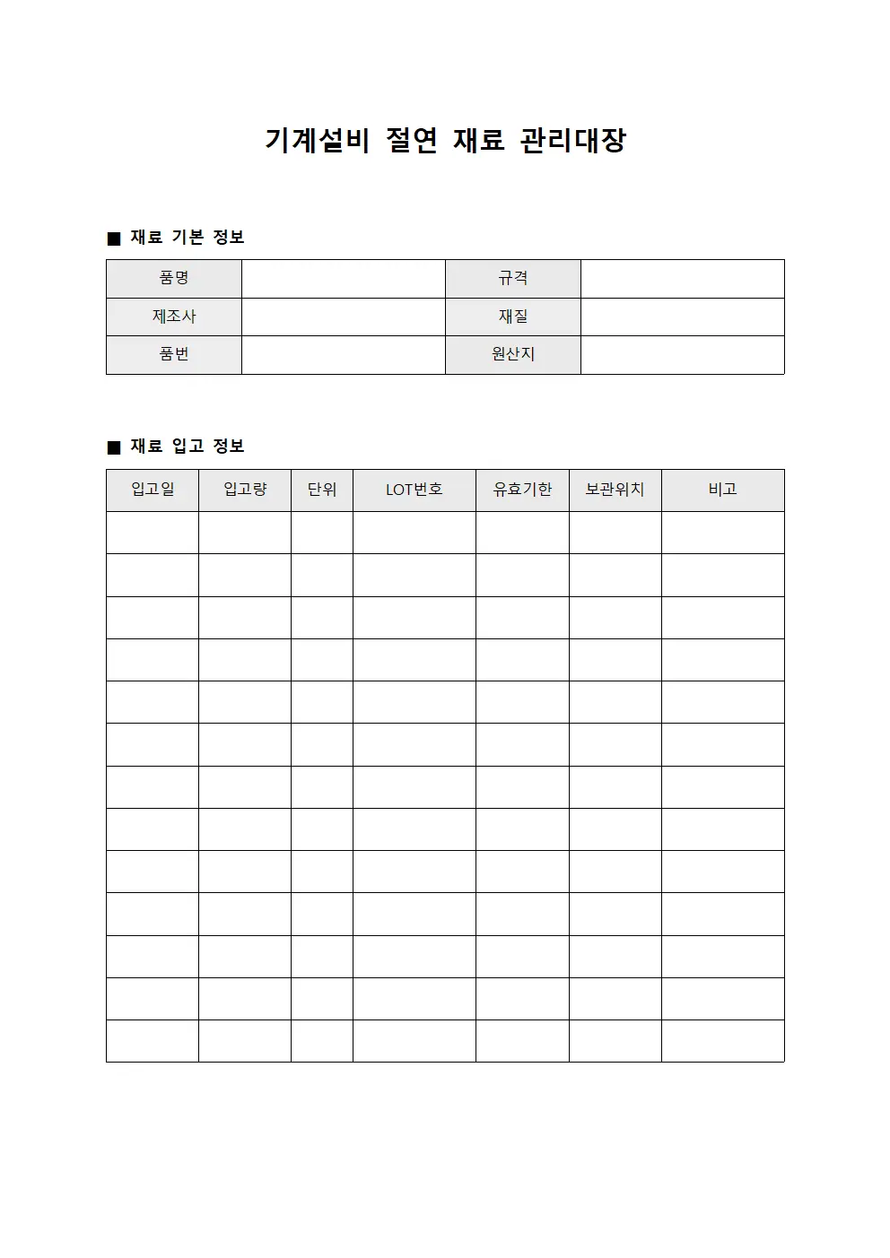 기계설비 절연 재료 관리대장
