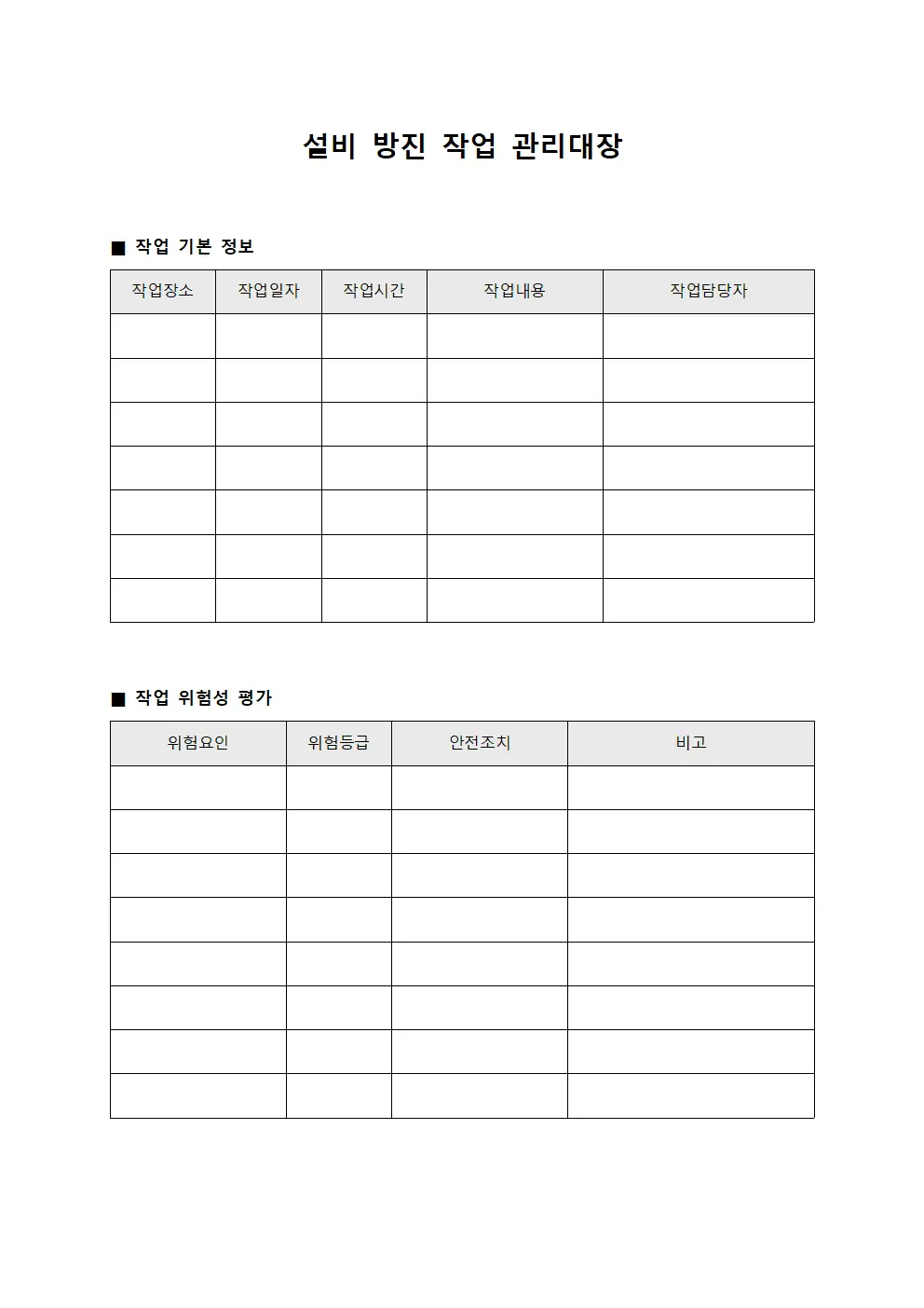 설비 방진 작업 관리대장