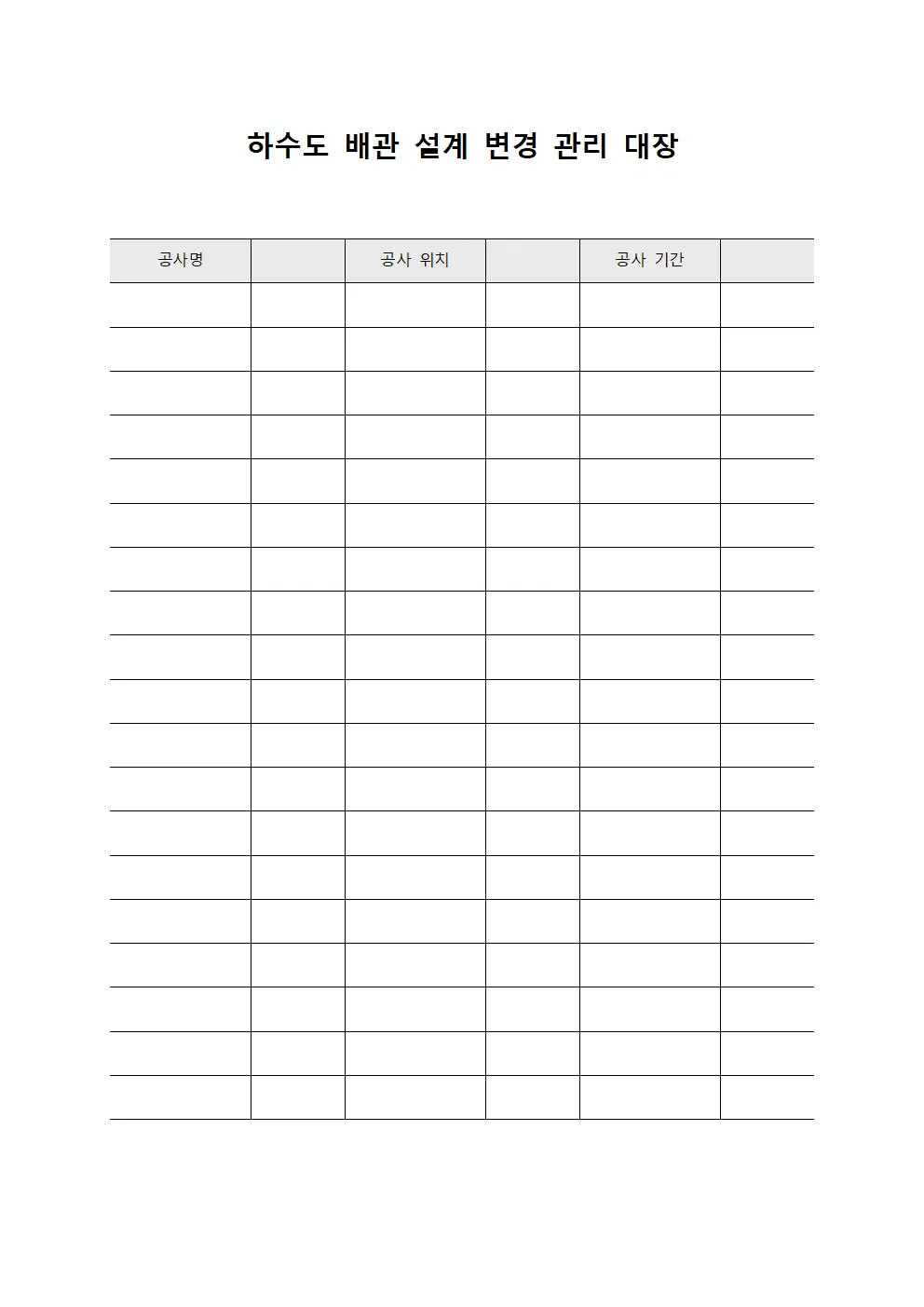 하수도 배관 설계 변경 관리 대장