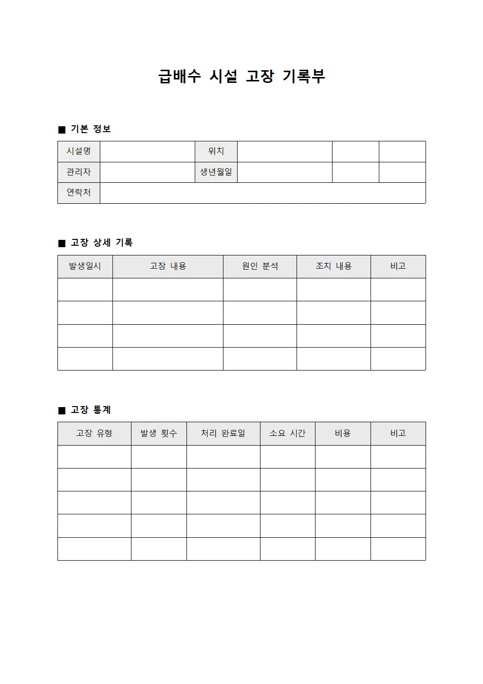 급배수 시설 고장 기록부 템플릿