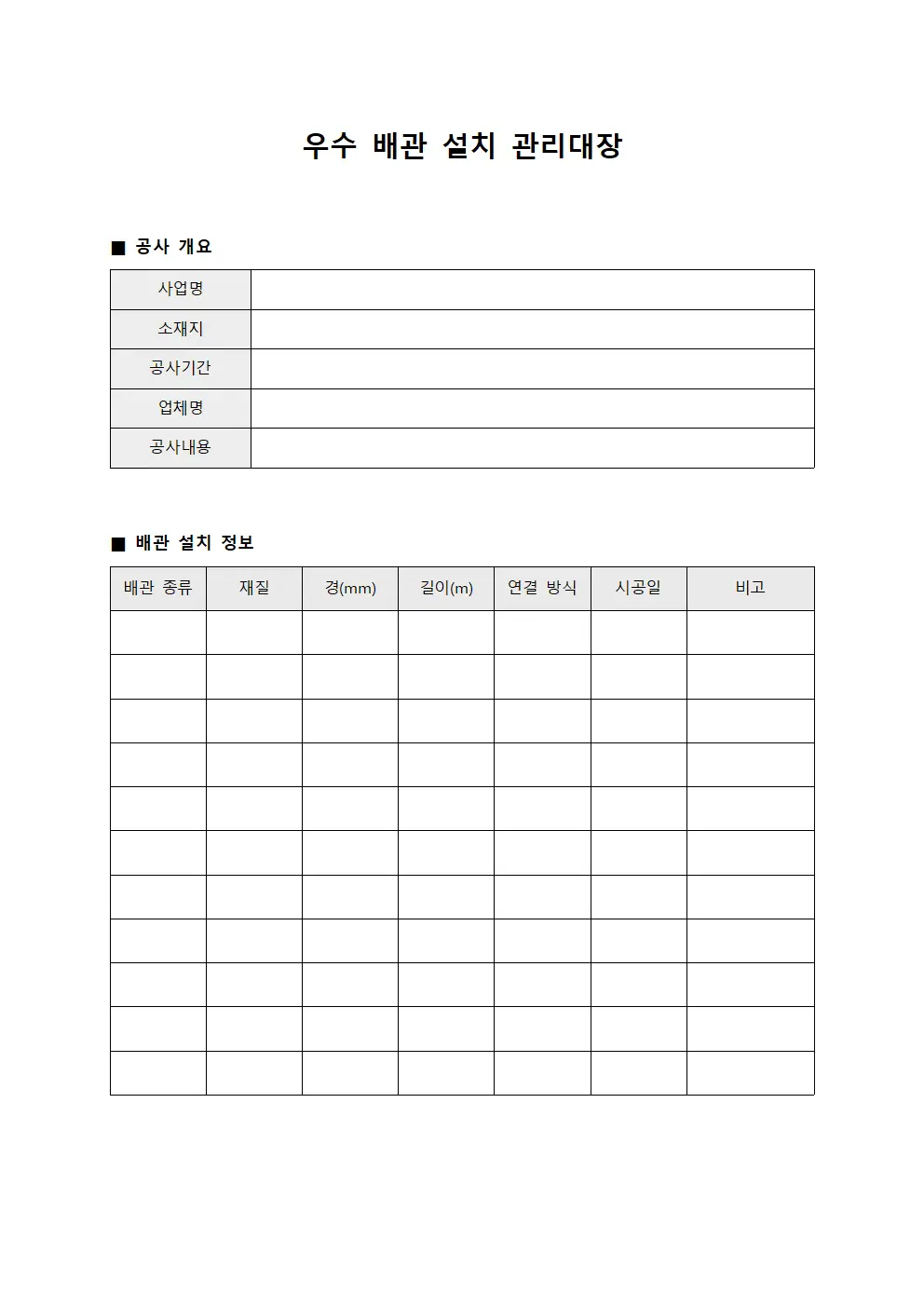 우수 배관 설치 관리대장 문서양식