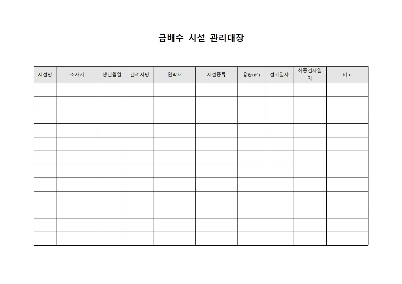 급배수 시설 관리대장 템플릿 서식