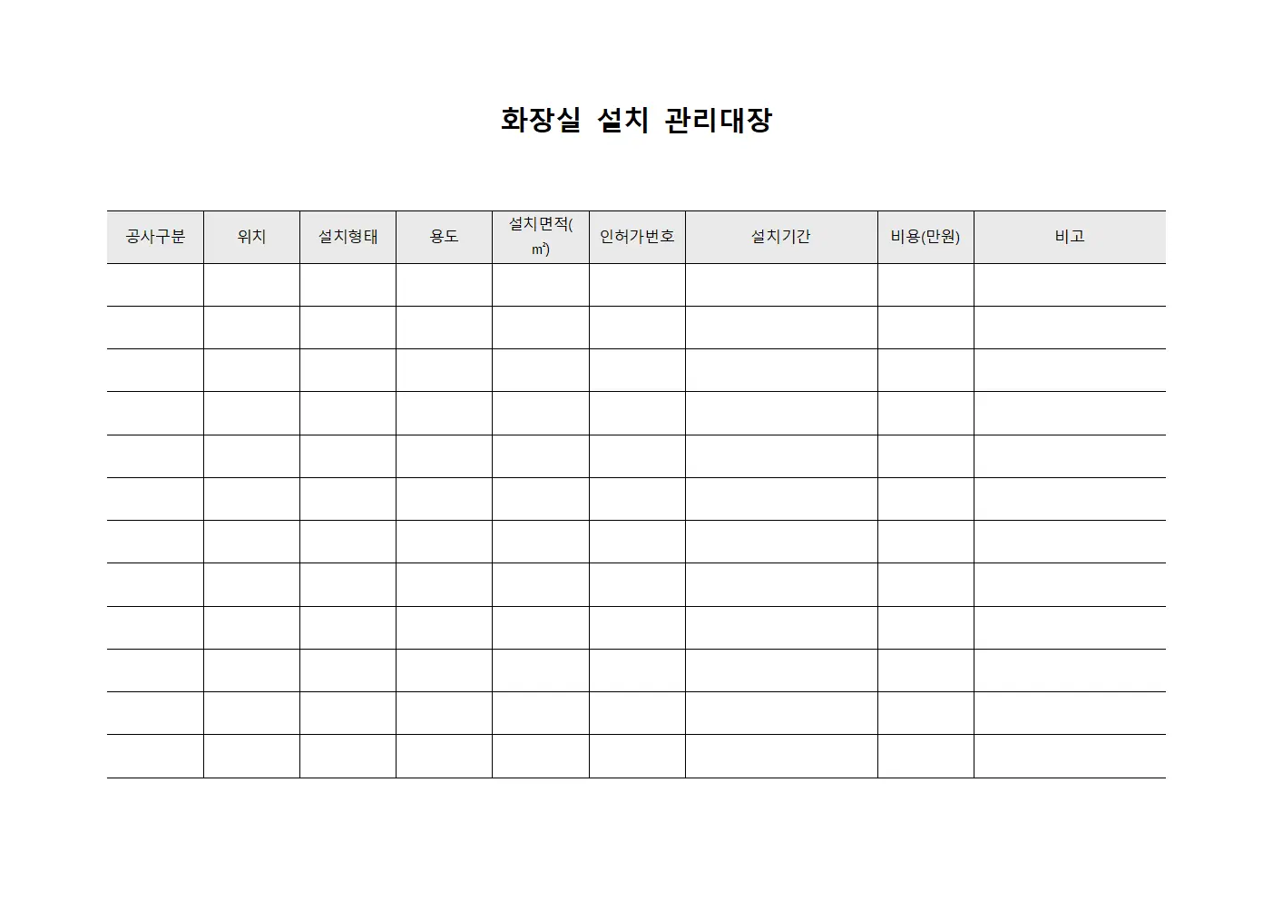 화장실 설치 관리대장 양식