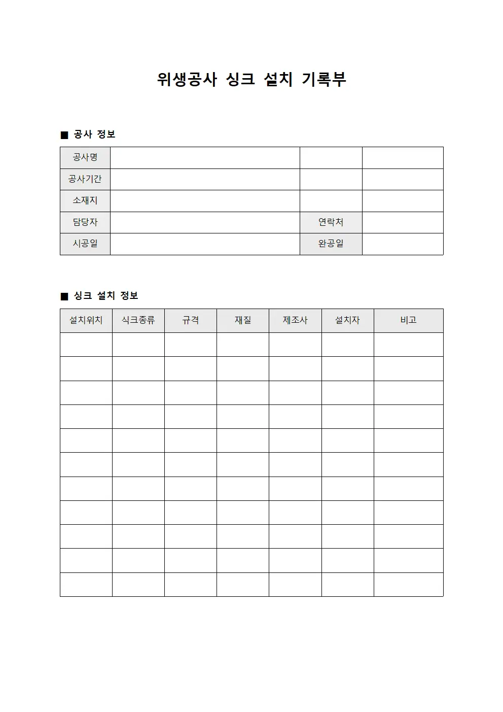 위생공사 싱크 설치 기록부 양식문서