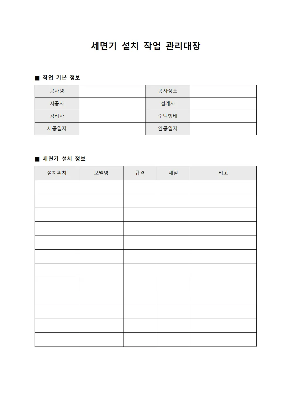 세면기 설치 작업 관리대장