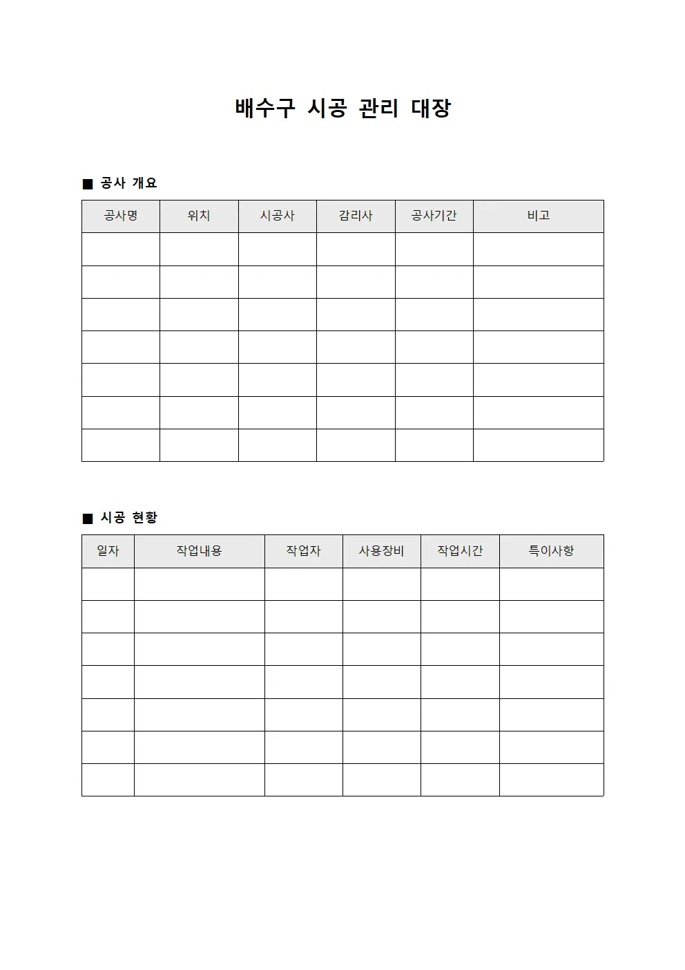 배수구 시공 관리 대장