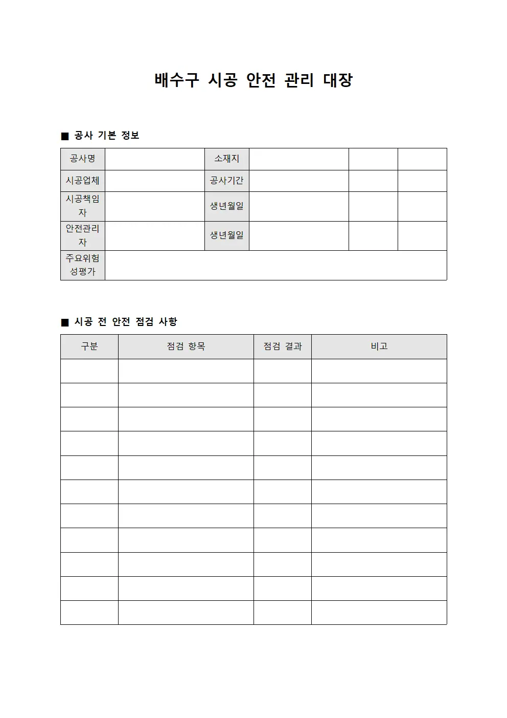 배수구 시공 안전 관리 대장