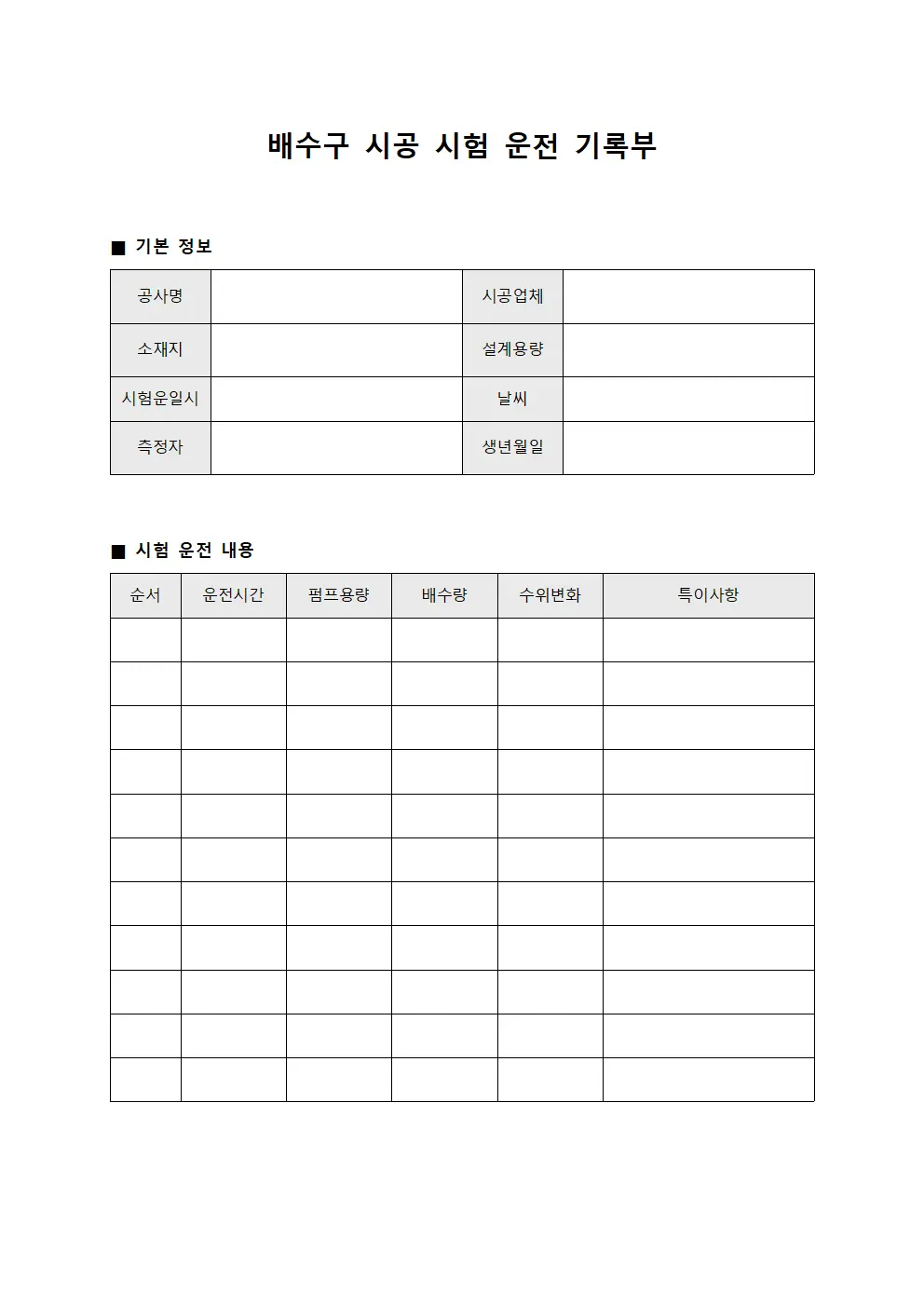배수구 시공 시험 운전 기록부 서식파일