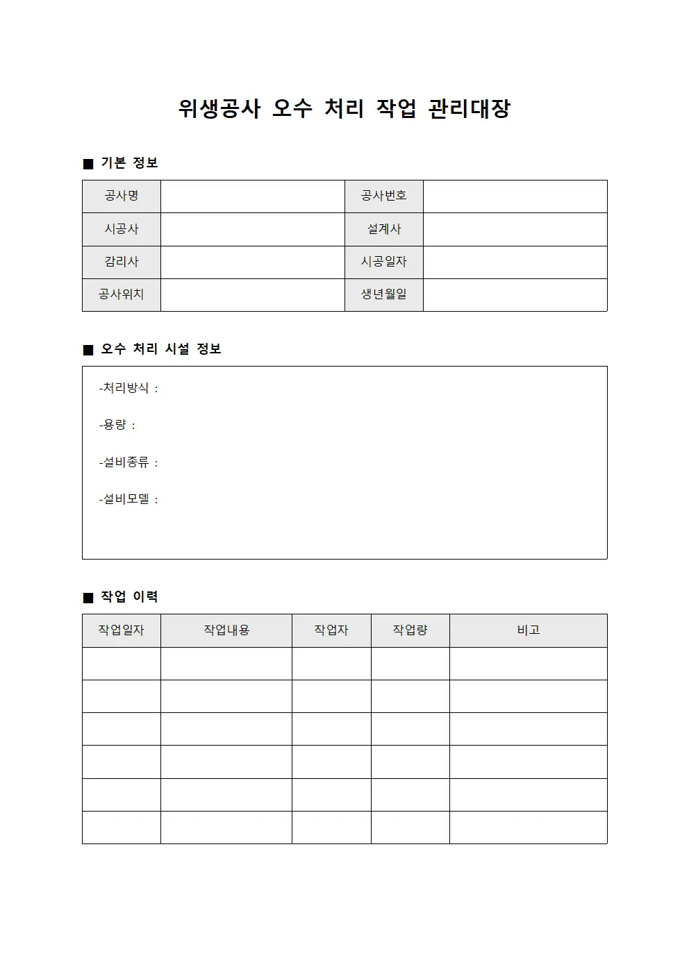 위생공사 오수 처리 작업 관리대장