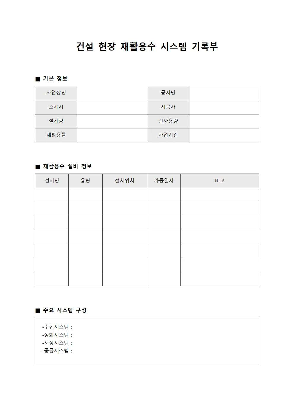 건설 현장 재활용수 시스템 기록부 문서서식