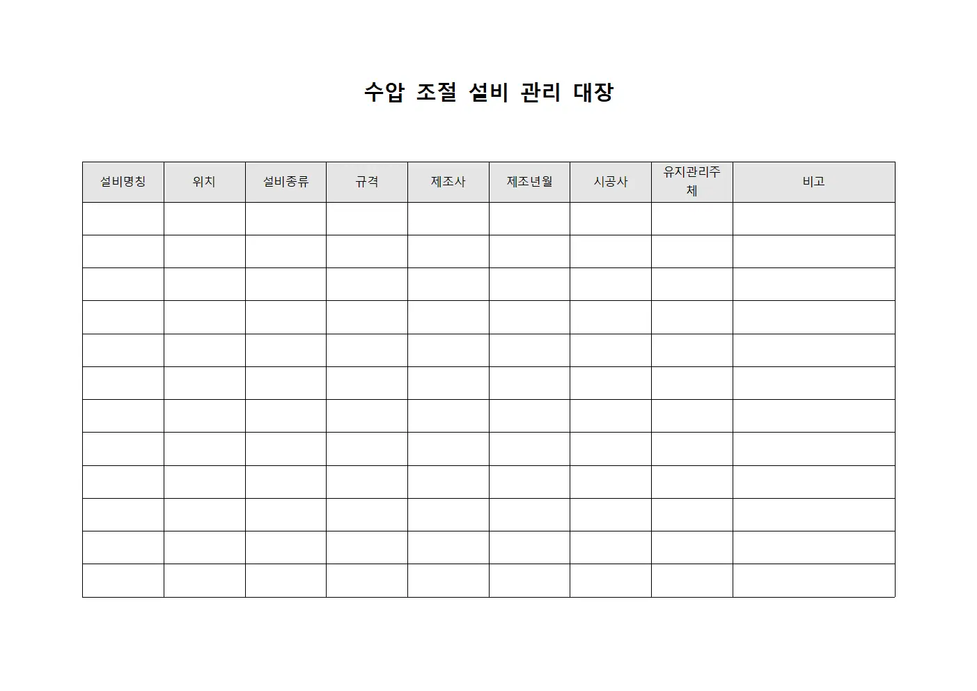 수압 조절 설비 관리 대장 서식