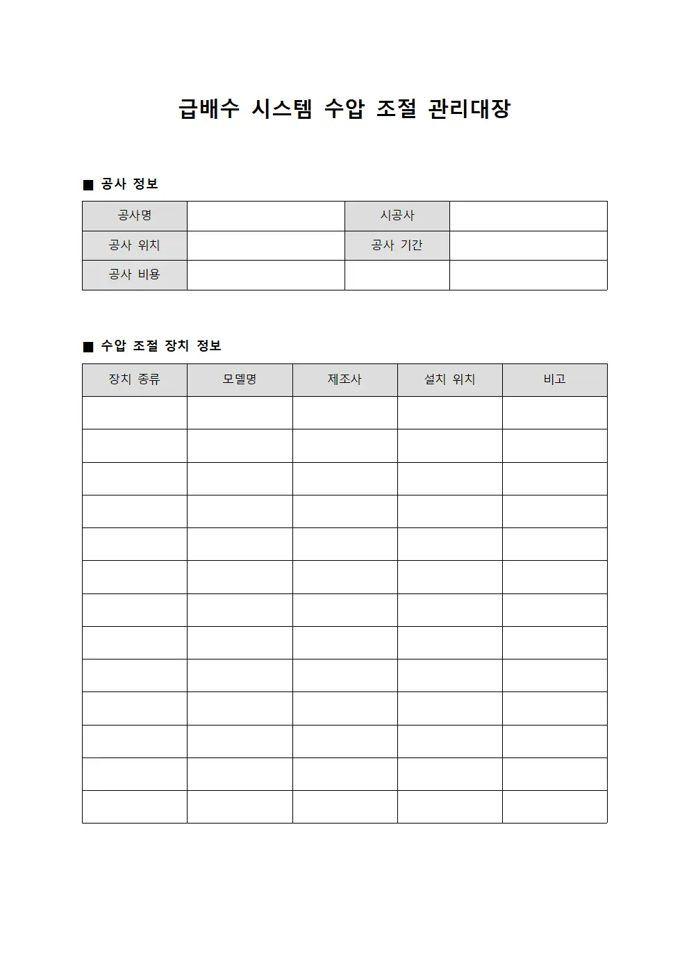 급배수 시스템 수압 조절 관리대장 문서서식