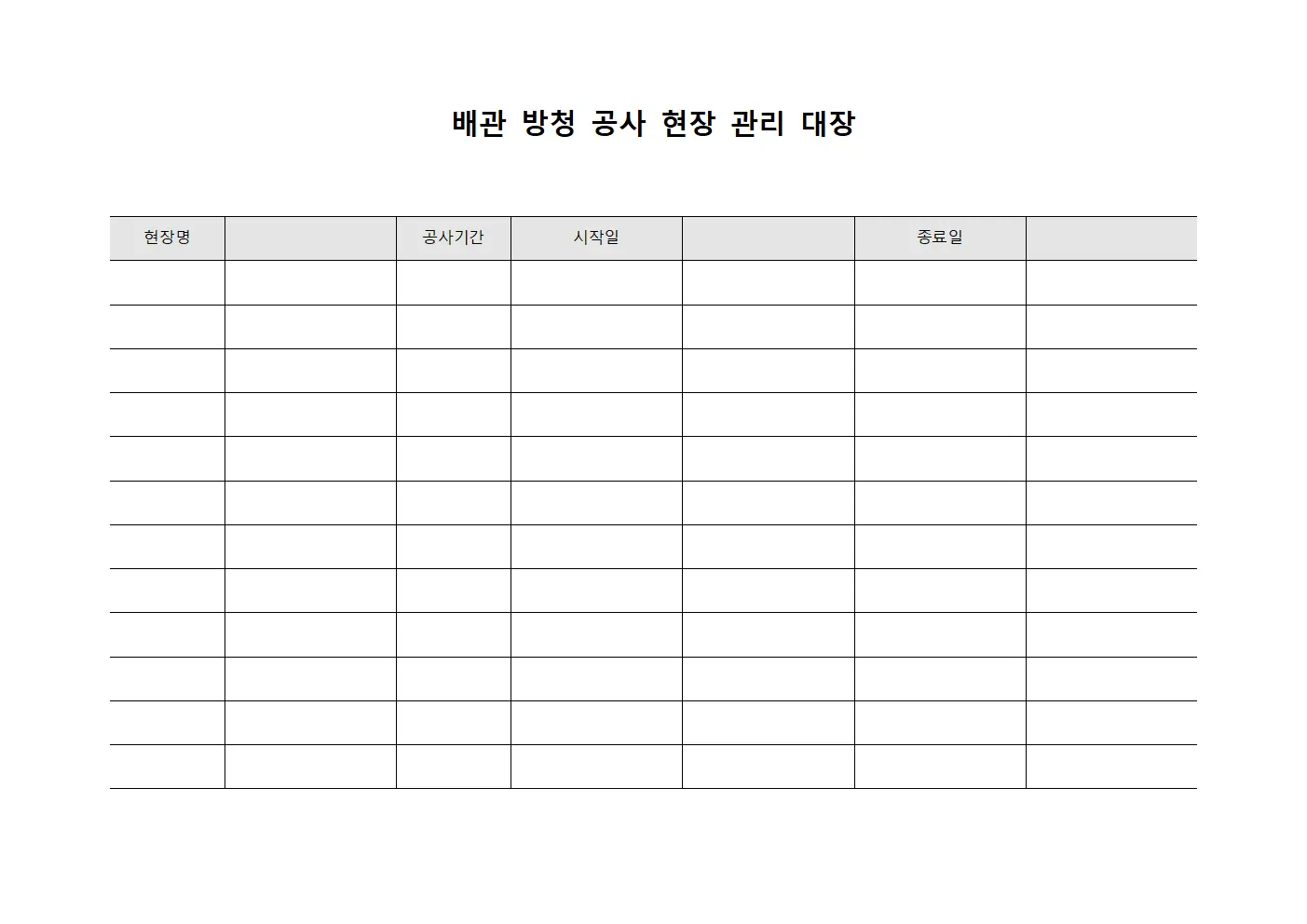 배관 방청 공사 현장 관리 대장 서식
