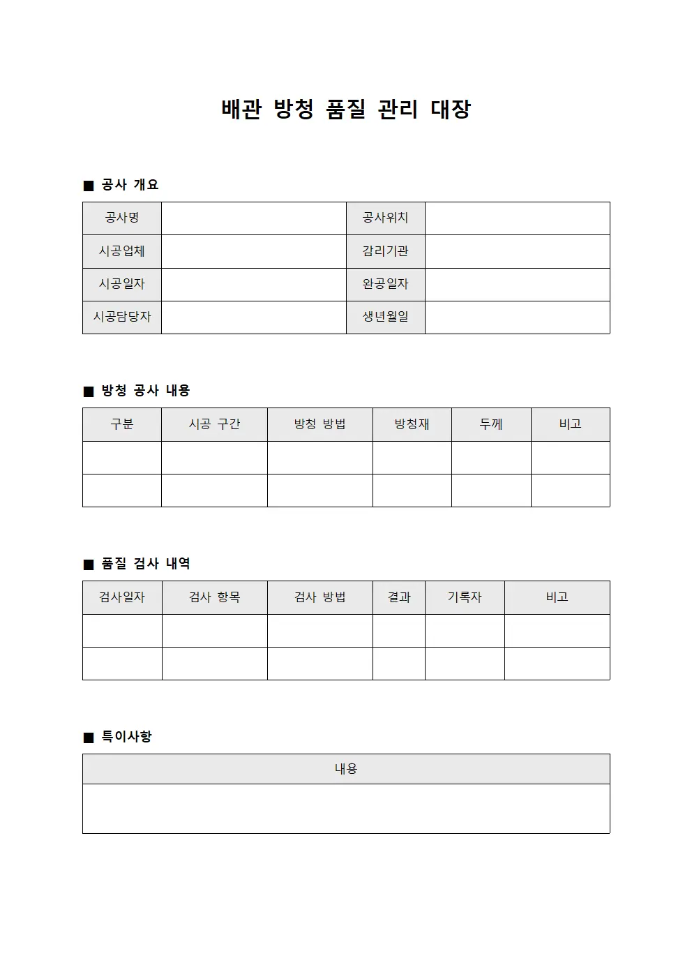 배관 방청 품질 관리 대장