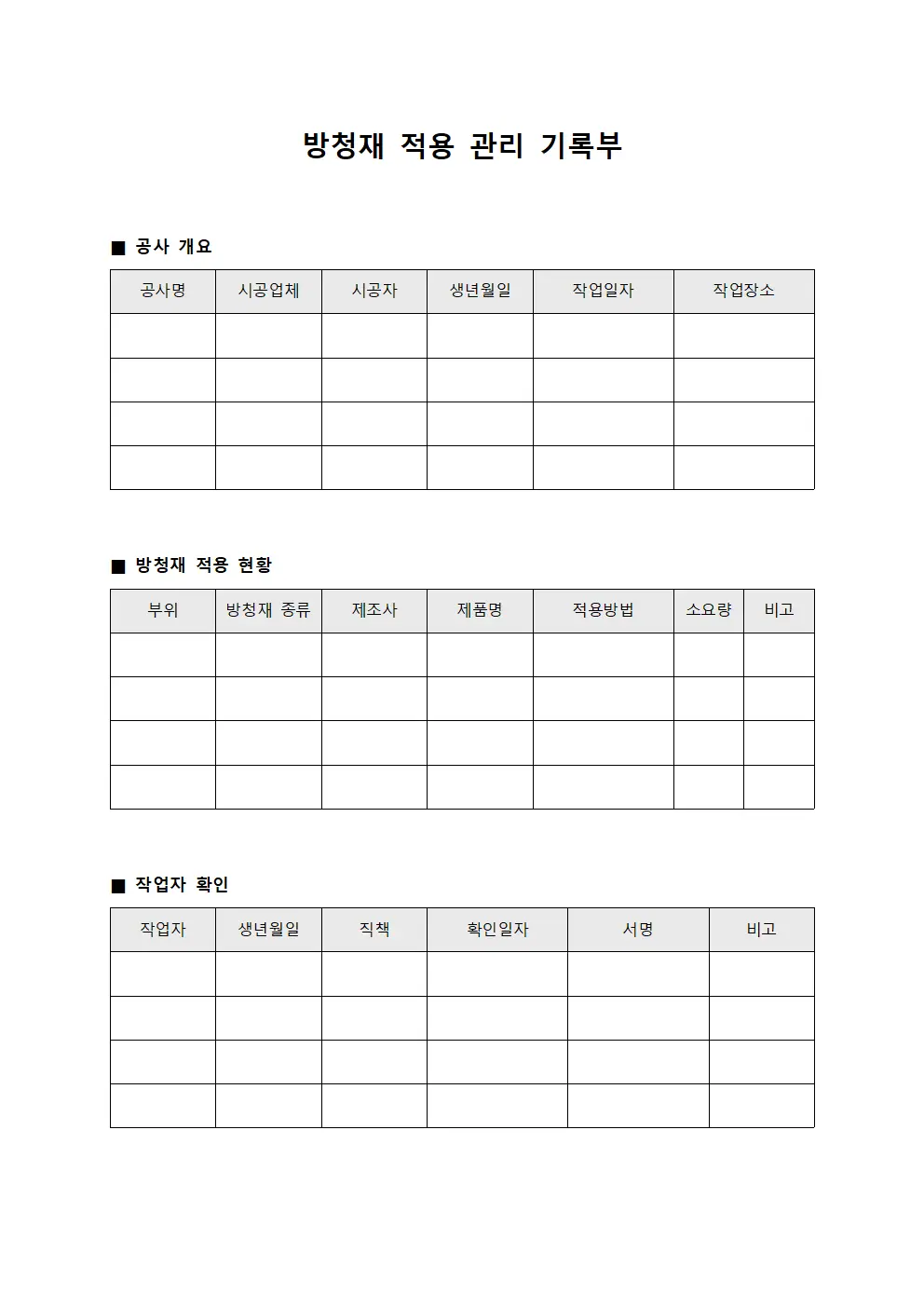방청재 적용 관리 기록부