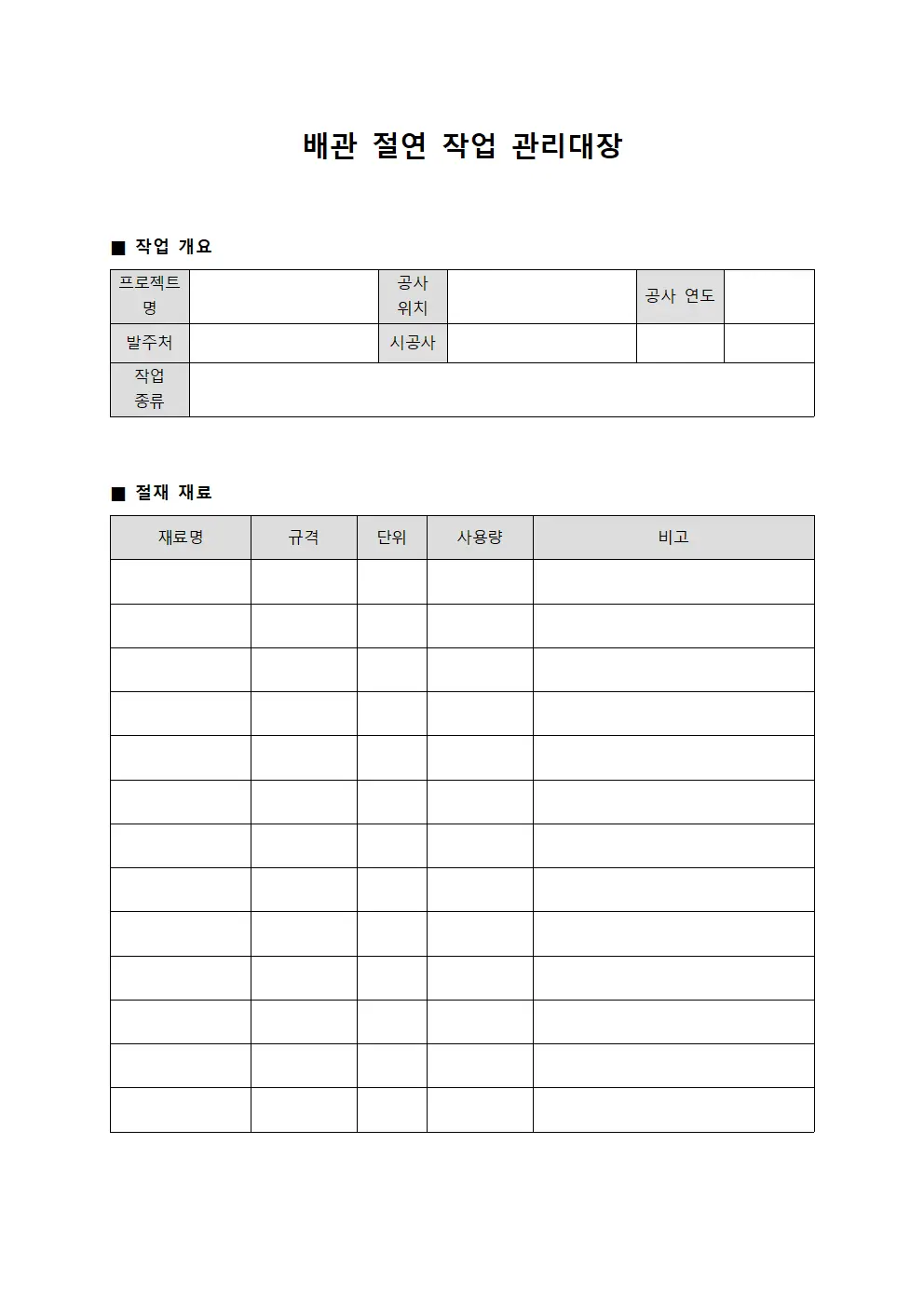 배관 절연 작업 관리대장