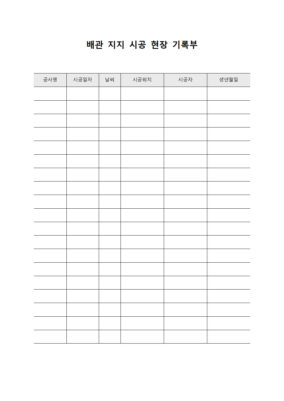 배관 지지 시공 현장 기록부 템플릿