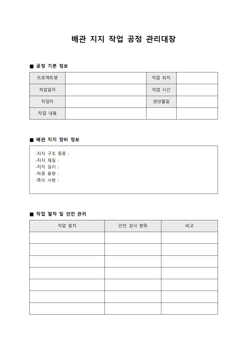 배관 지지 작업 공정 관리대장 템플릿 서식