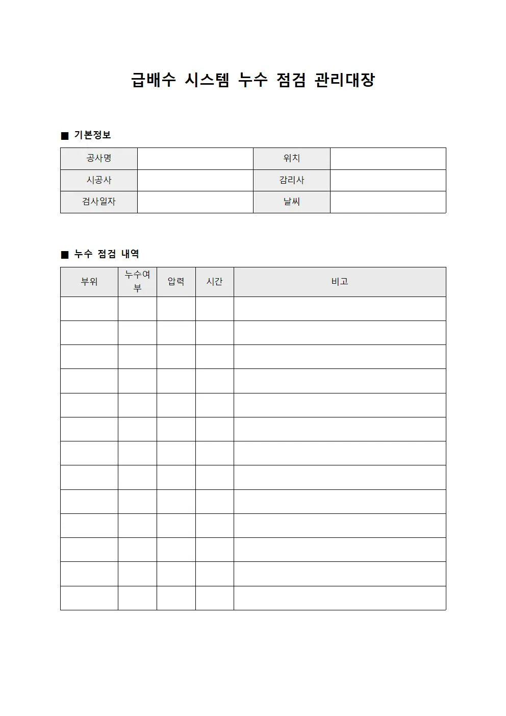 급배수 시스템 누수 점검 관리대장