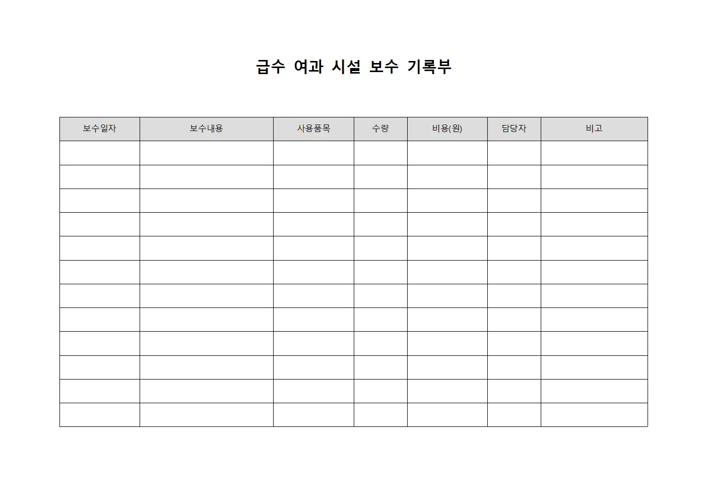 급수 여과 시설 보수 기록부 파일양식