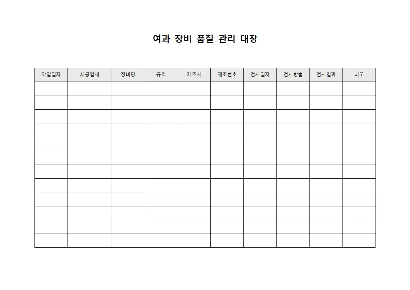 여과 장비 품질 관리 대장 양식문서