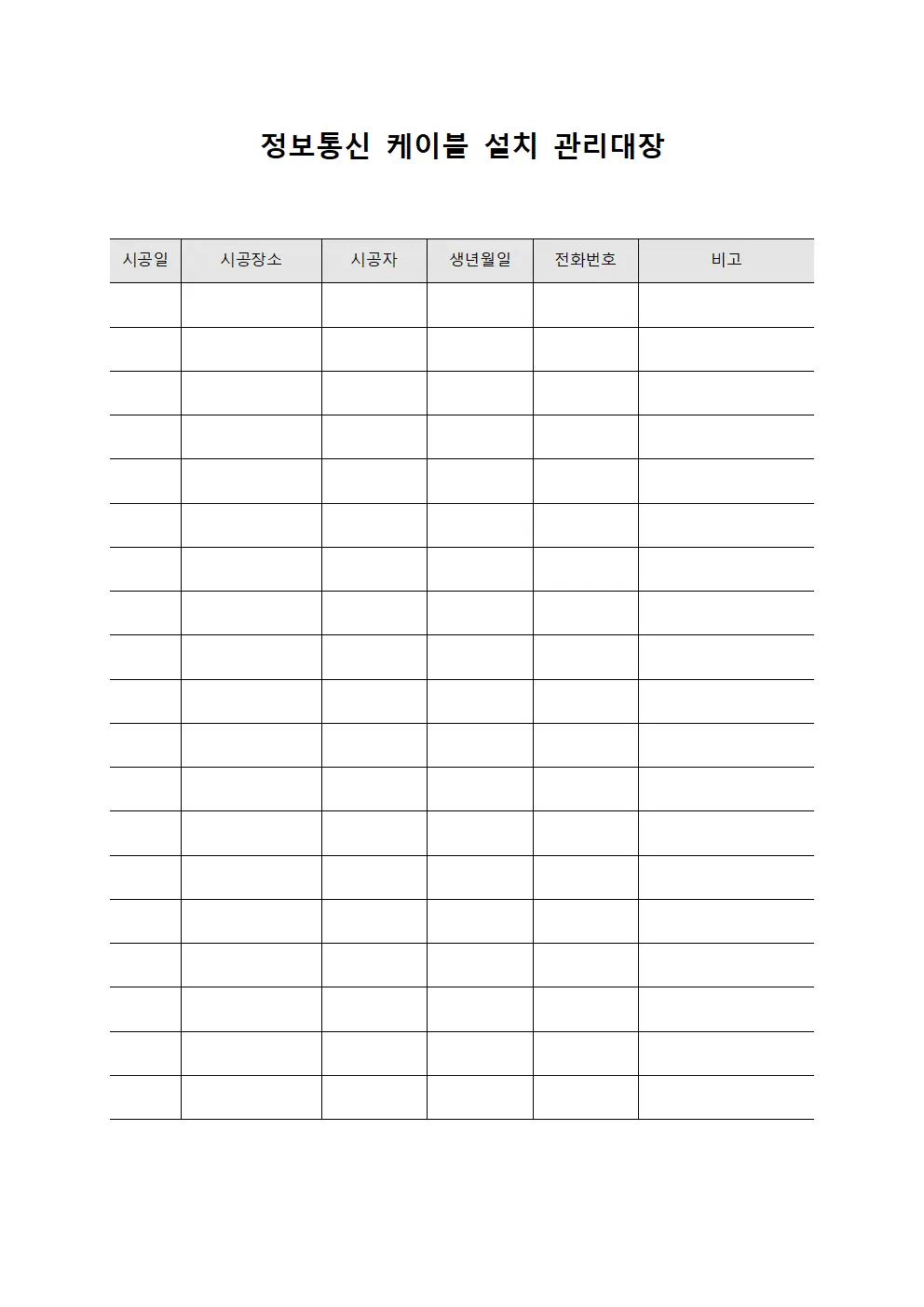 정보통신 케이블 설치 관리대장 템플릿 양식
