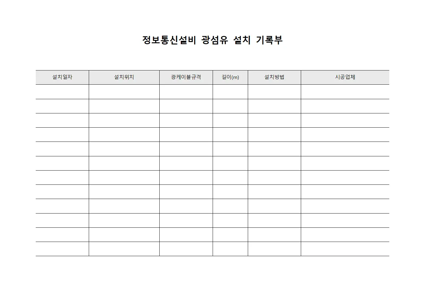 정보통신설비 광섬유 설치 기록부
