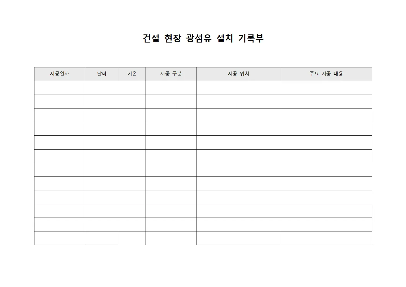 건설 현장 광섬유 설치 기록부