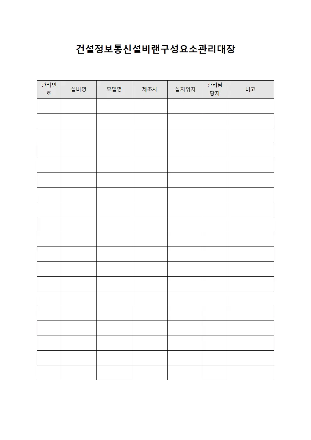 건설정보통신설비란구성요소관리대장