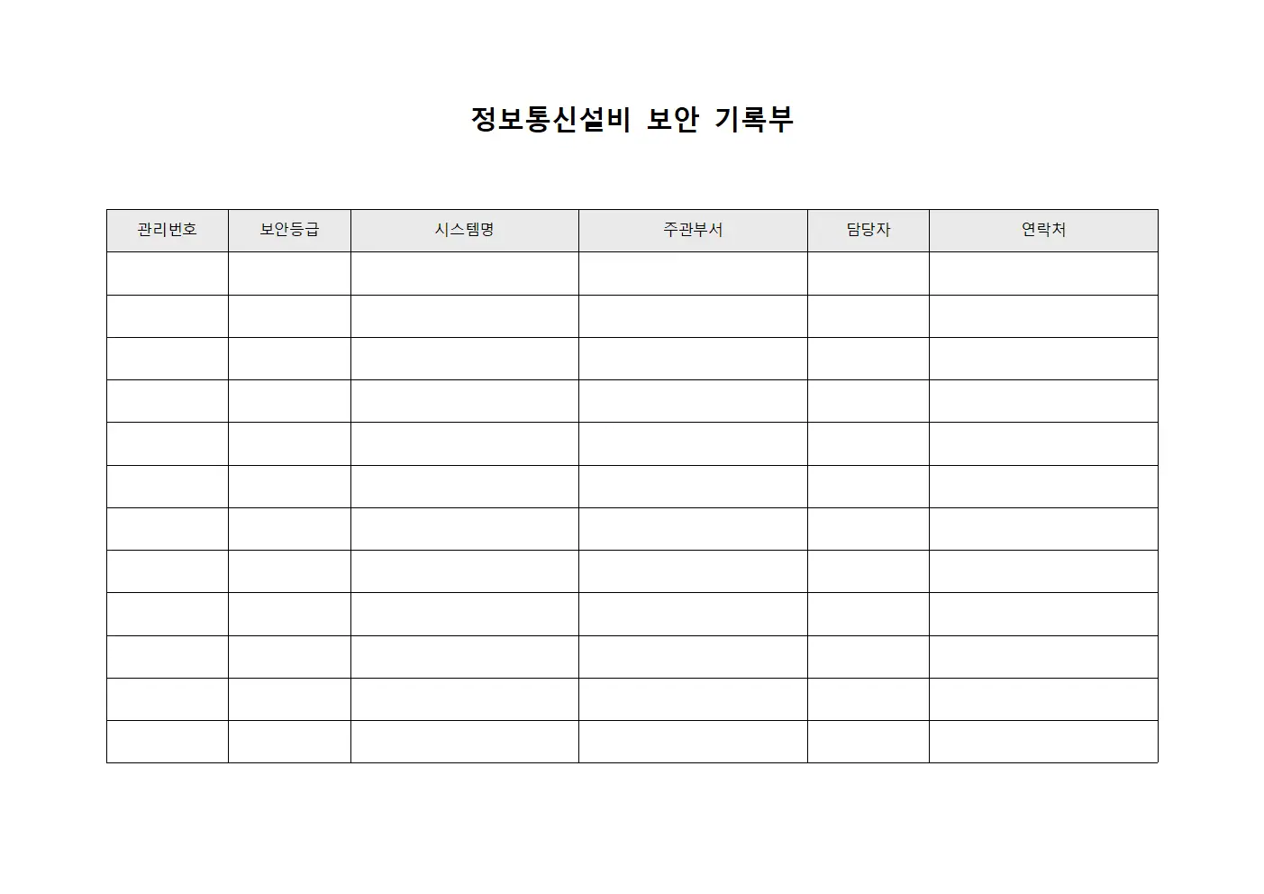 정보통신설비 보안 기록부