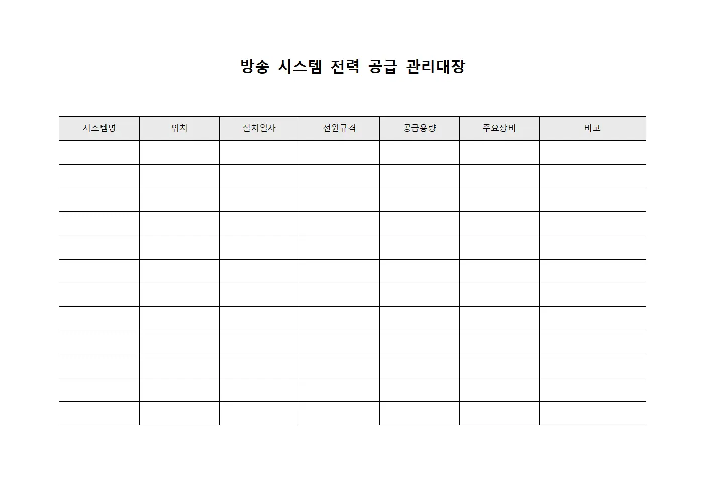 방송 시스템 전력 공급 관리대장 템플릿 서식