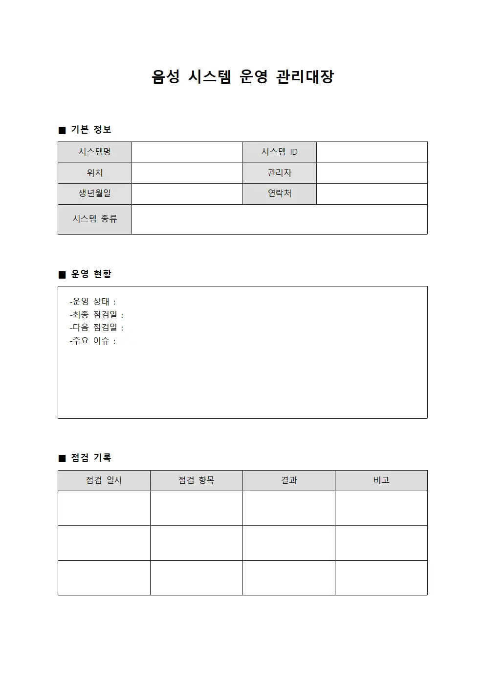 음성 시스템 운영 관리대장 서식파일