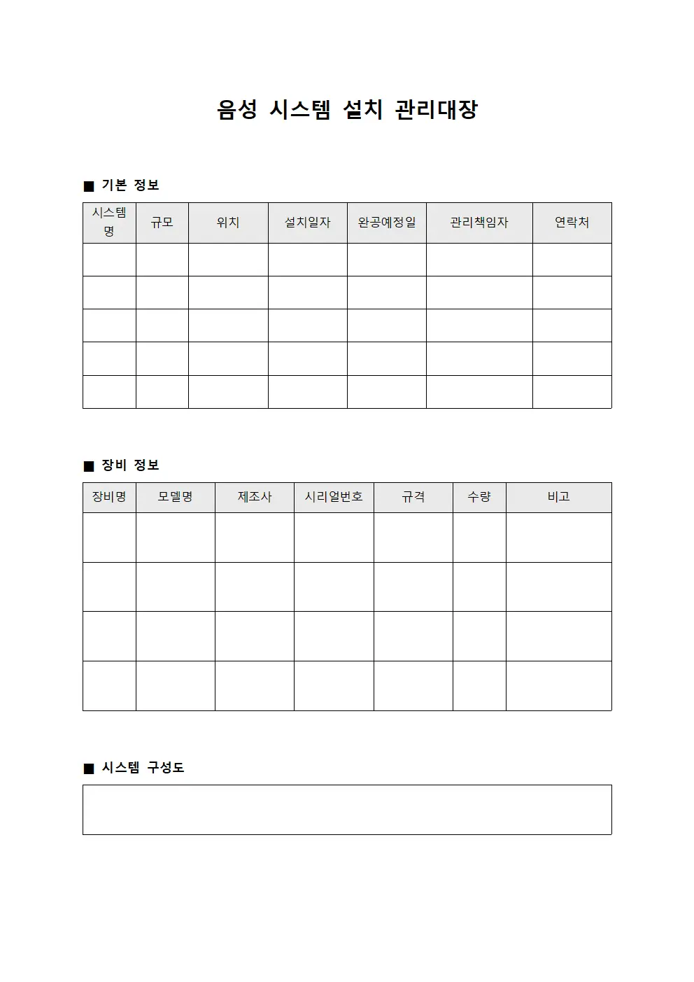 음성 시스템 설치 관리대장
