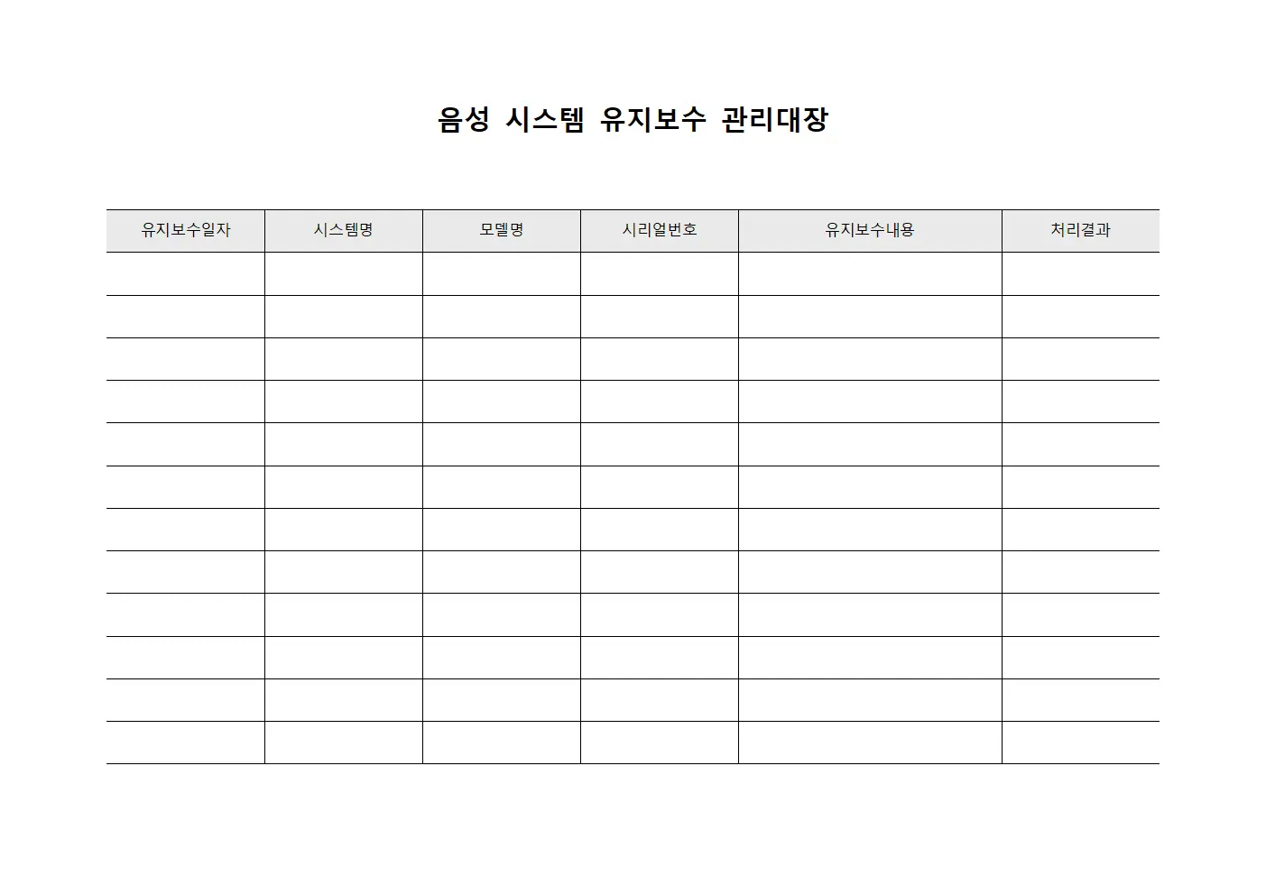 음성 시스템 유지보수 관리대장 서식파일
