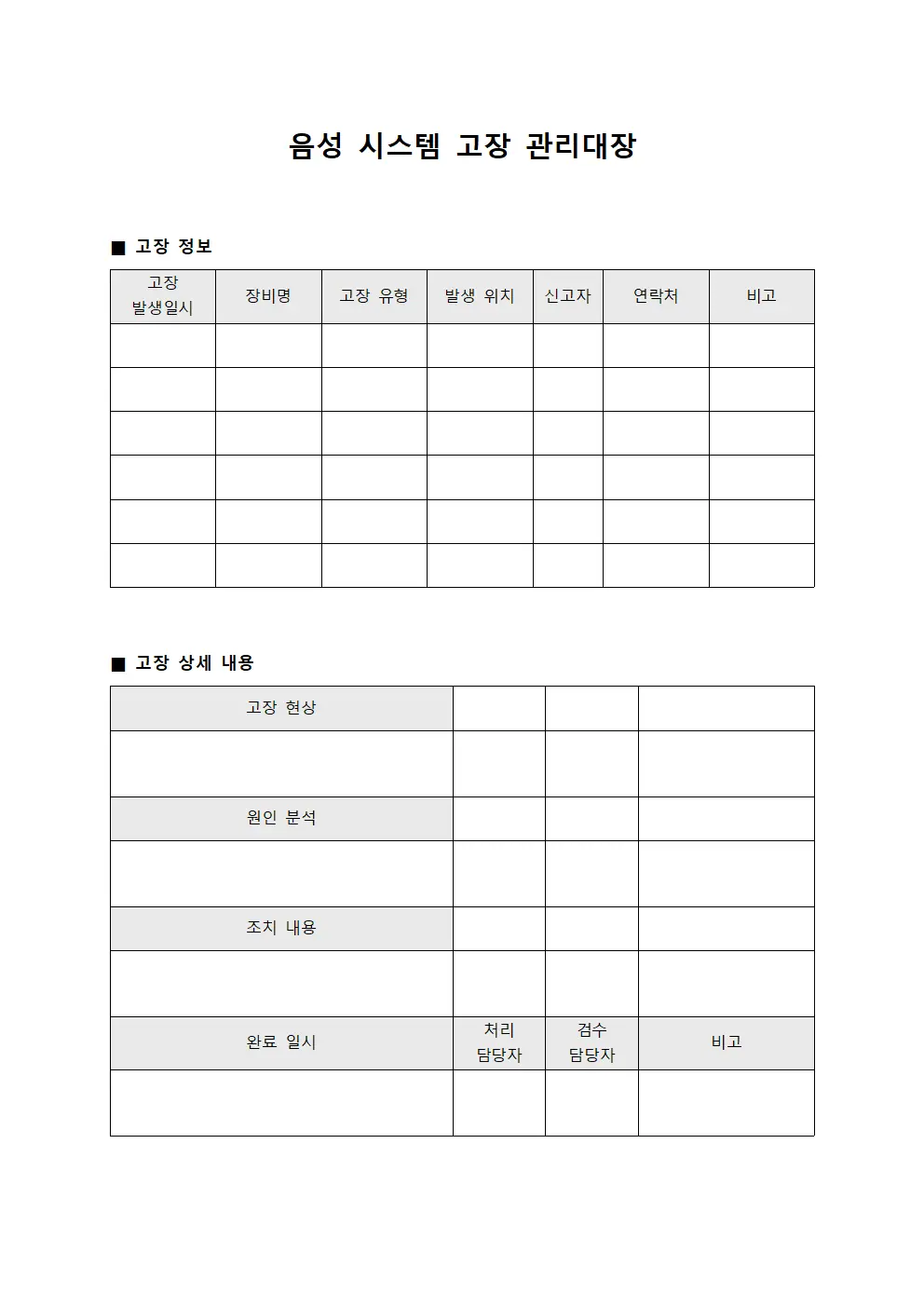 음성 시스템 고장 관리대장 문서서식