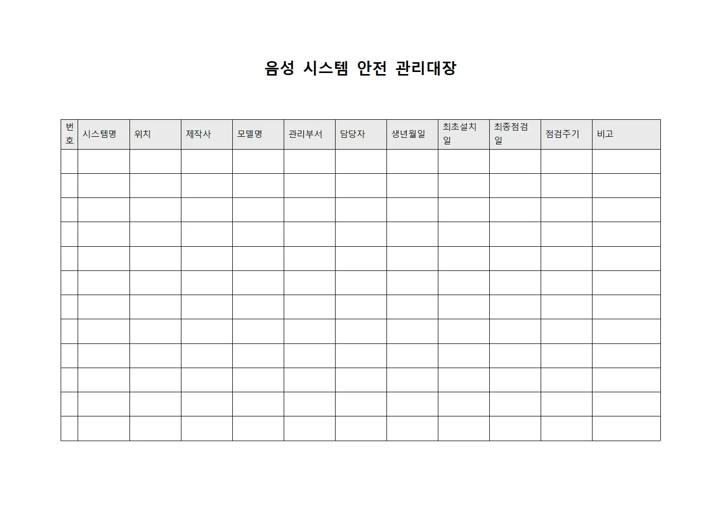 음성 시스템 안전 관리대장