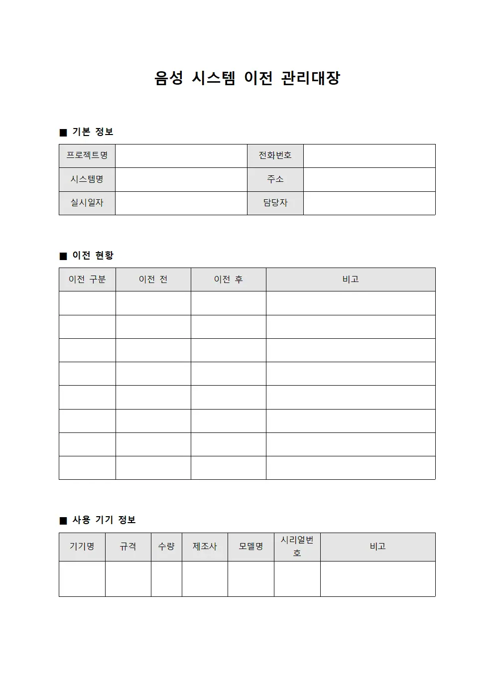 음성 시스템 이전 관리대장