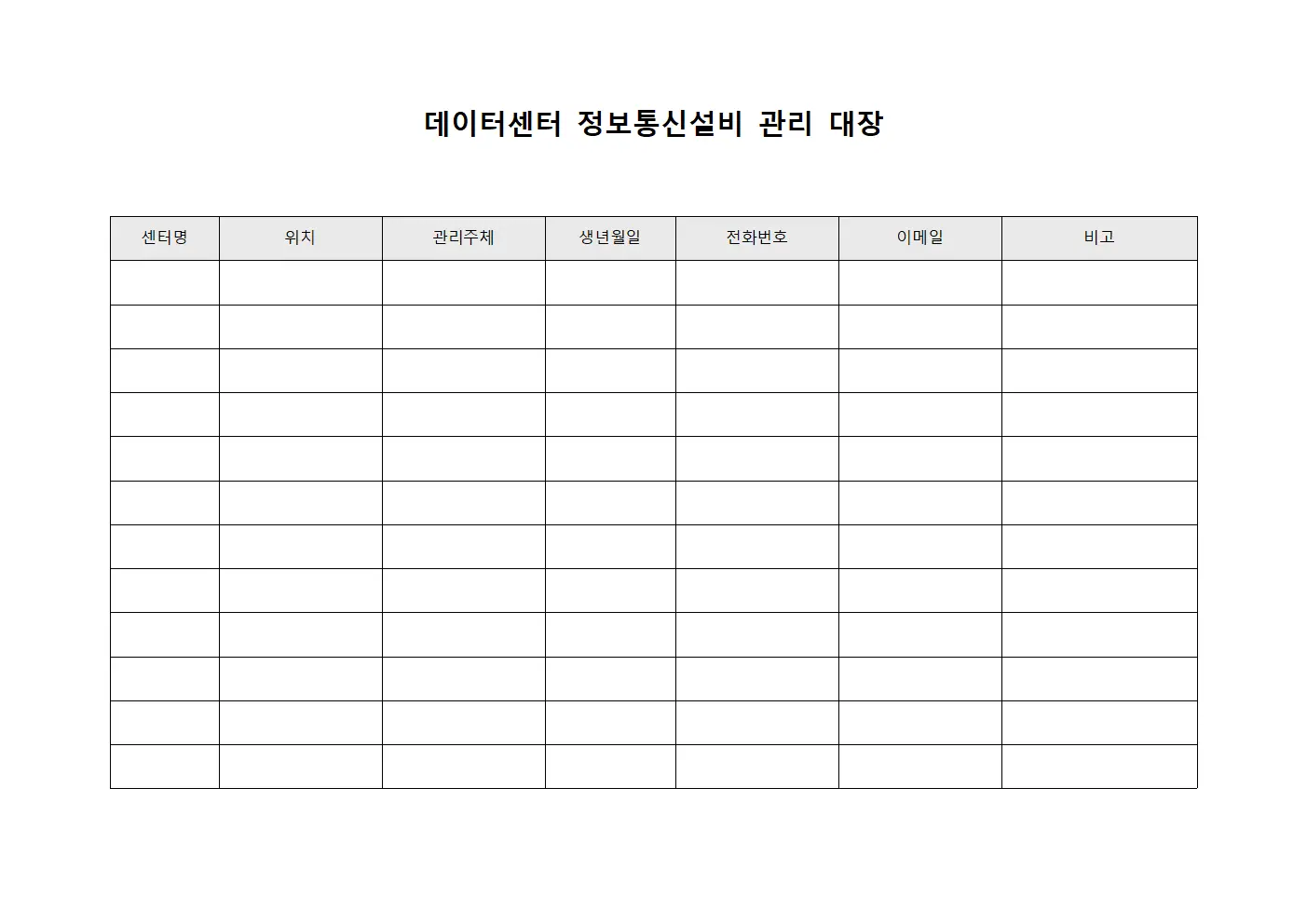 데이터센터 정보통신설비 관리 대장 양식